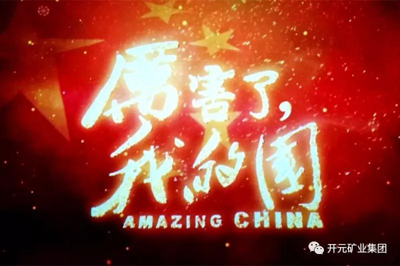 厲害了，我的國