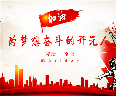 致敬，新時代偉大的勞動者