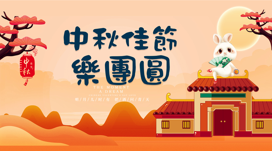 中秋祝福│開元礦業(yè)集團(tuán)祝您美滿吉祥，福壽安康