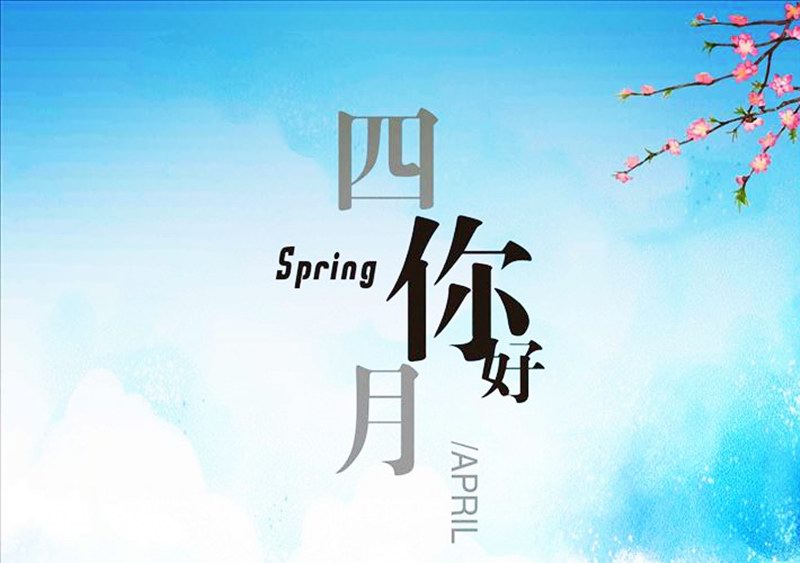 四月，你好！